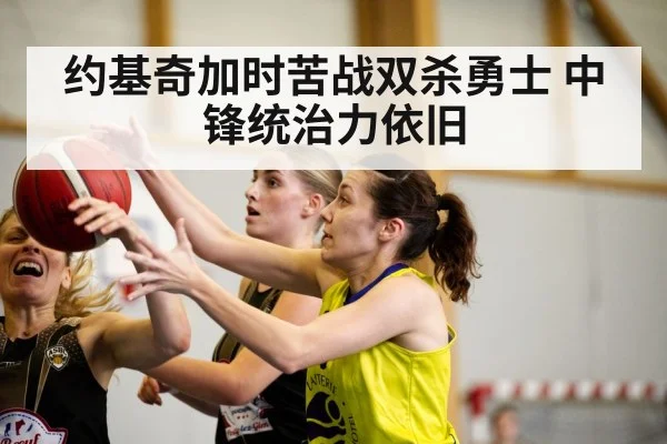 约基奇加时苦战双杀勇士 中锋统治力依旧