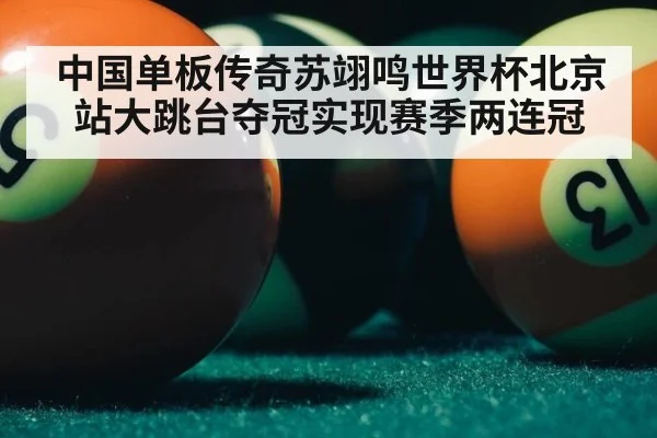 中国单板传奇苏翊鸣世界杯北京站大跳台夺冠实现赛季两连冠