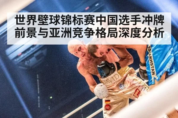 世界壁球锦标赛中国选手冲牌前景与亚洲竞争格局深度分析