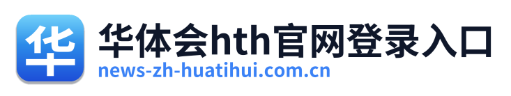 华体会hth官网登录入口 Logo